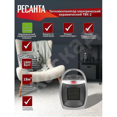 Тепловентилятор Ресанта ТВК-2 [67/2/4]  керамический с поворотным механизмом, вентилятор/900/1800 Вт, защита от перегрева, защита от опракидования